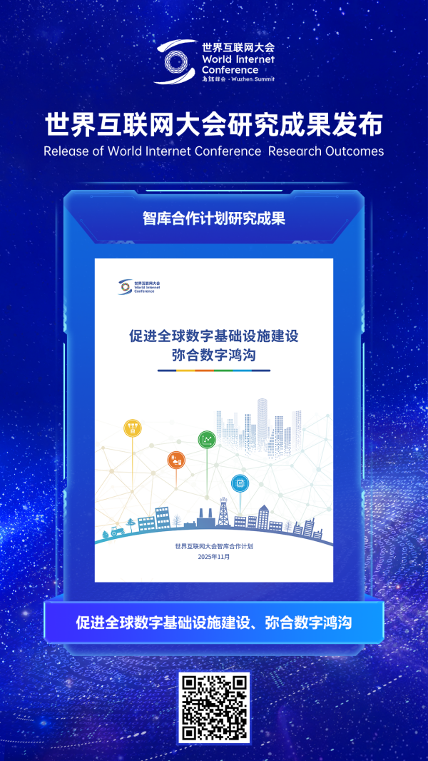 世界互联网大会研究成果发布