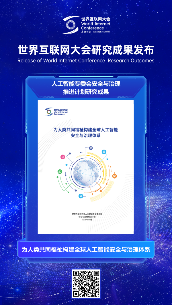 世界互联网大会研究成果发布