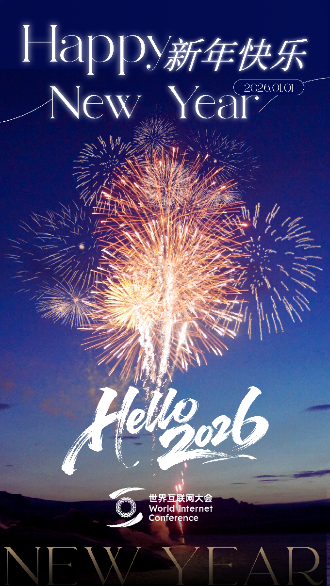 世界互联网大会恭祝您2026新年快乐