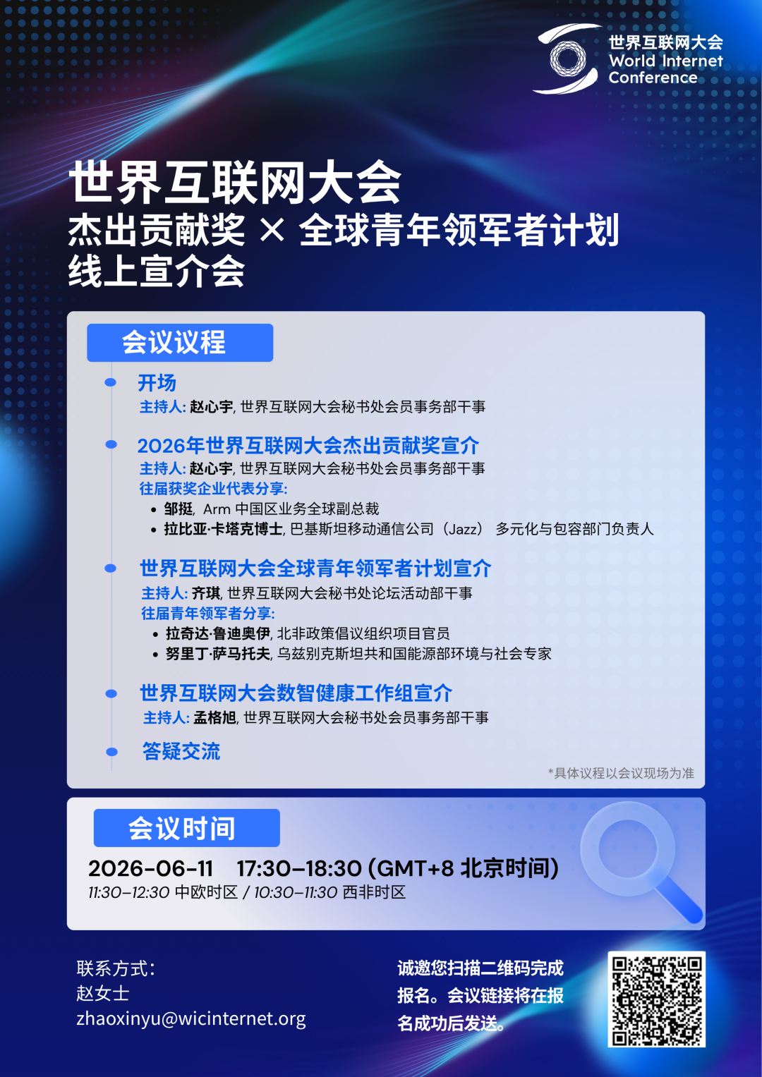 活动通知｜世界互联网大会杰出贡献奖 × 全球青年领军者计划线上宣介会将举办